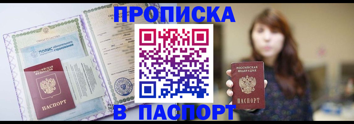 прописка 2025 в Кызыле